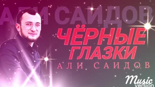 Али Саидов – «Чёрные глазки» 2023