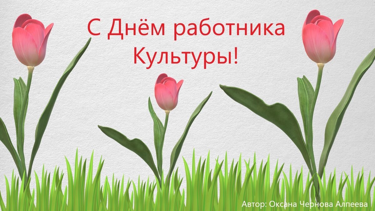 Уважаемые работники культуры! Поздравляю вас с вашим профессиональным праздником. Желаю здоровья, счастья, успехов в творчестве .