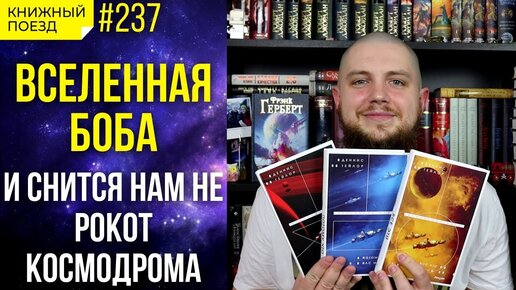 🖥️🚀 Обзор цикла «Вселенная Боба» Денниса Тейлора || Прочитанное