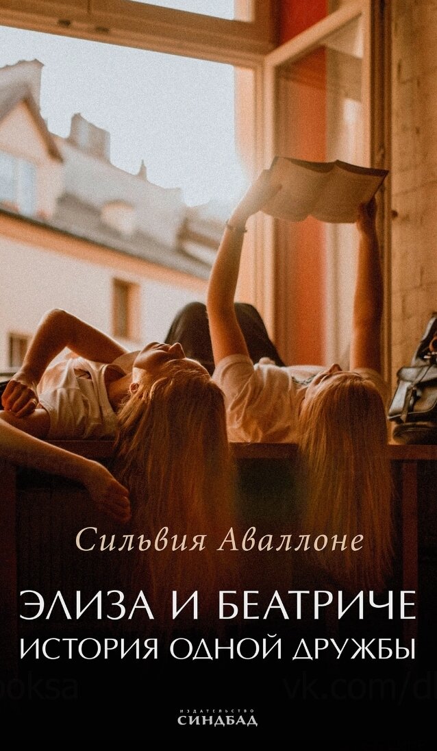 Книги про женскую дружбу