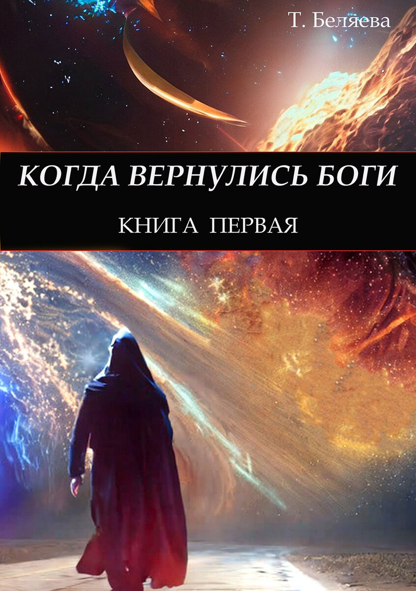 книга когда вернулись боги...