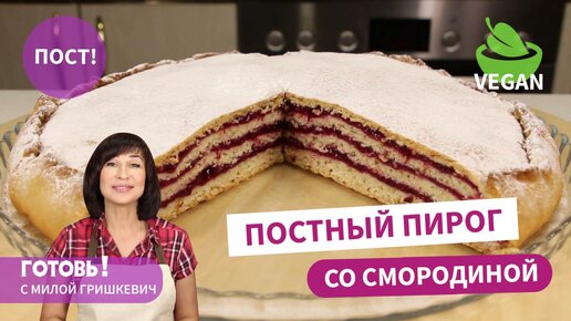 Невероятный! Постный/Веганский пирог со смородиной/Мягкое и Вкусное Постное Тесто на Яблочном пюре