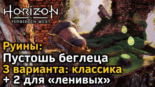 Horizon Forbidden West | Руины Пустошь беглеца | Классика + очень быстрые варианты для «ленивых»