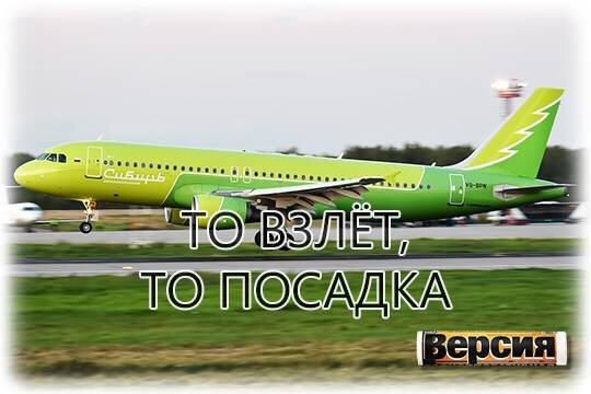    То посадка, то взлёт