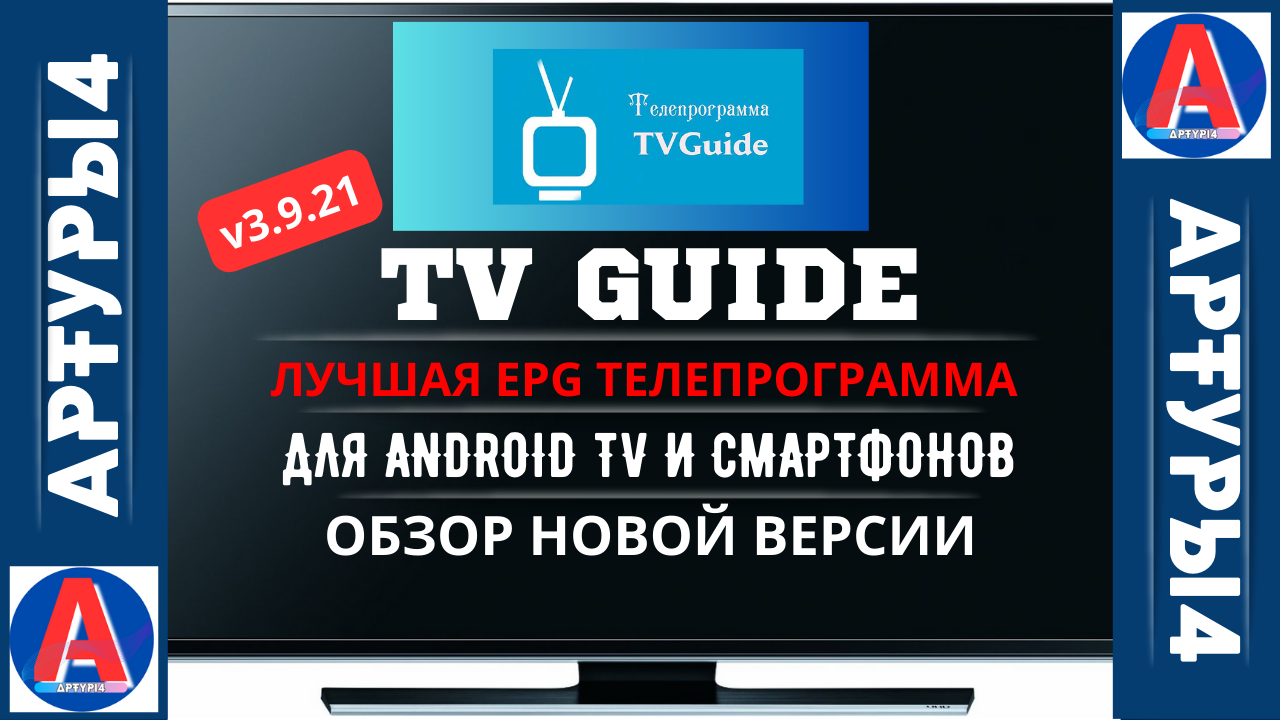 TV GUIDE (v.3.9.21) ЛУЧШАЯ EPG ПРОГРАММА ДЛЯ ANDROID TV И TV BOX. Обзор и  настройка