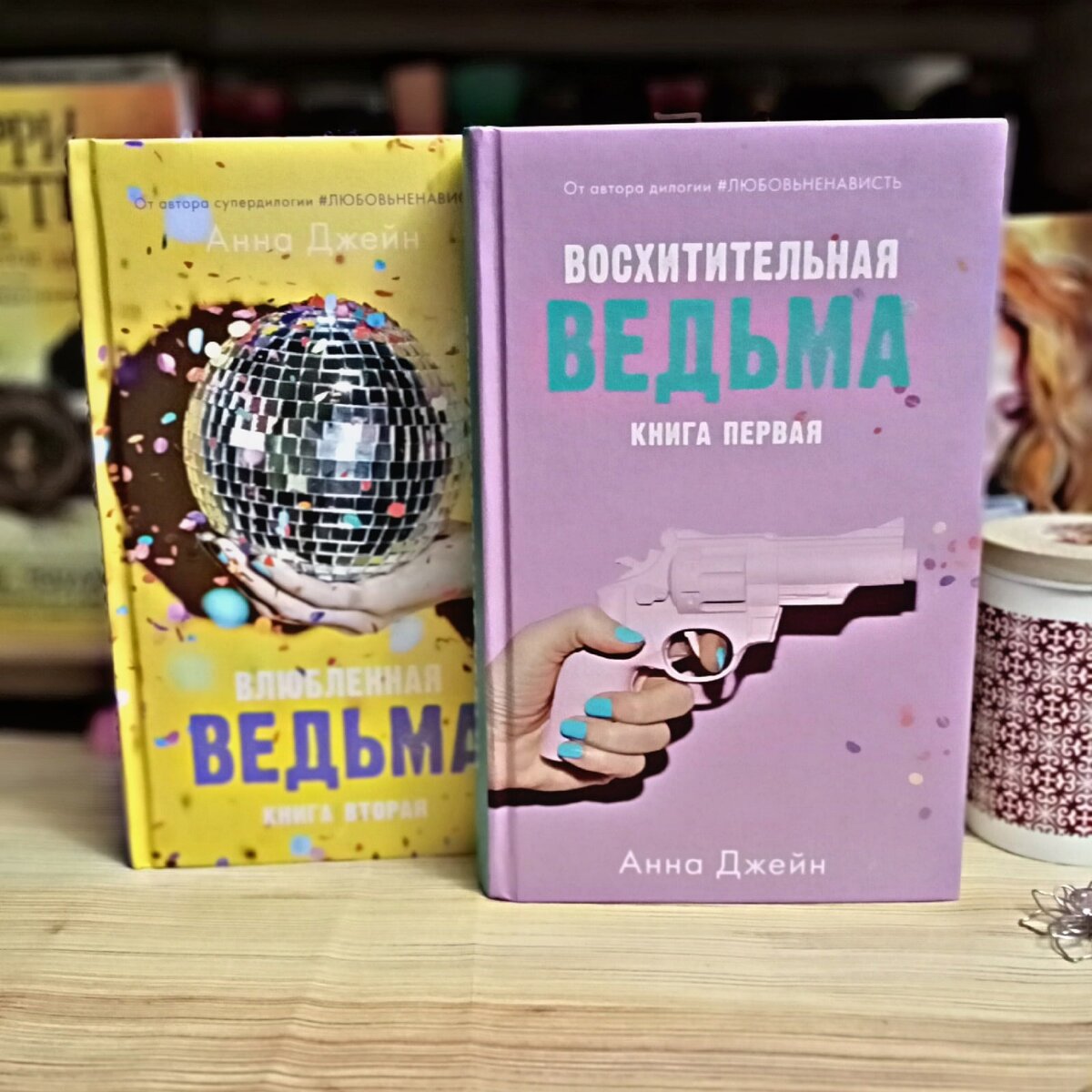 Ведьма читать дзен. Восхитительная ведьма Анна Джейн книга. Влюбленная ведьма Анна Джейн книга. Анна Джейн восхитительная ведьма 2. Ведьма книга Анна Джейн.