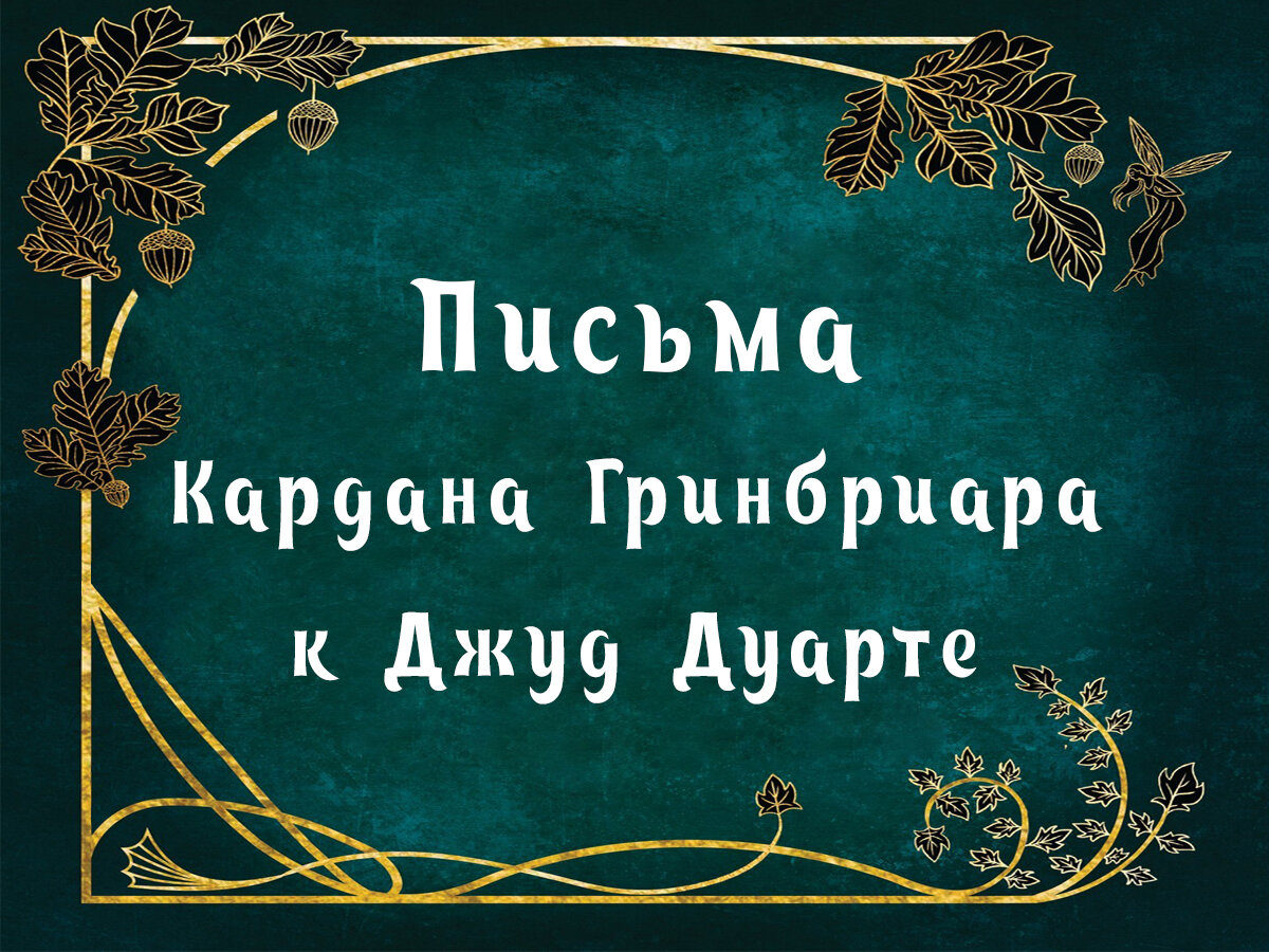 книга с письмами кардана. письма кардана к джуд. письма кардана к джуд. книга с письмами кардана.