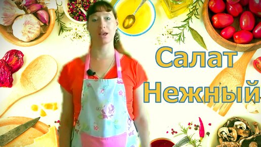 Салат Нежный