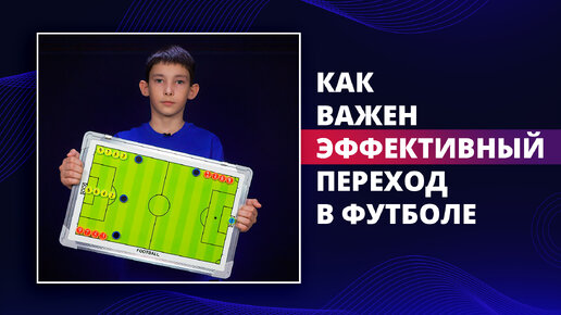 Как важен эффективный переход в футболе? | ДНЕВНИК ФУТБОЛИСТА | 20-ая и 21-ая неделя тренировок