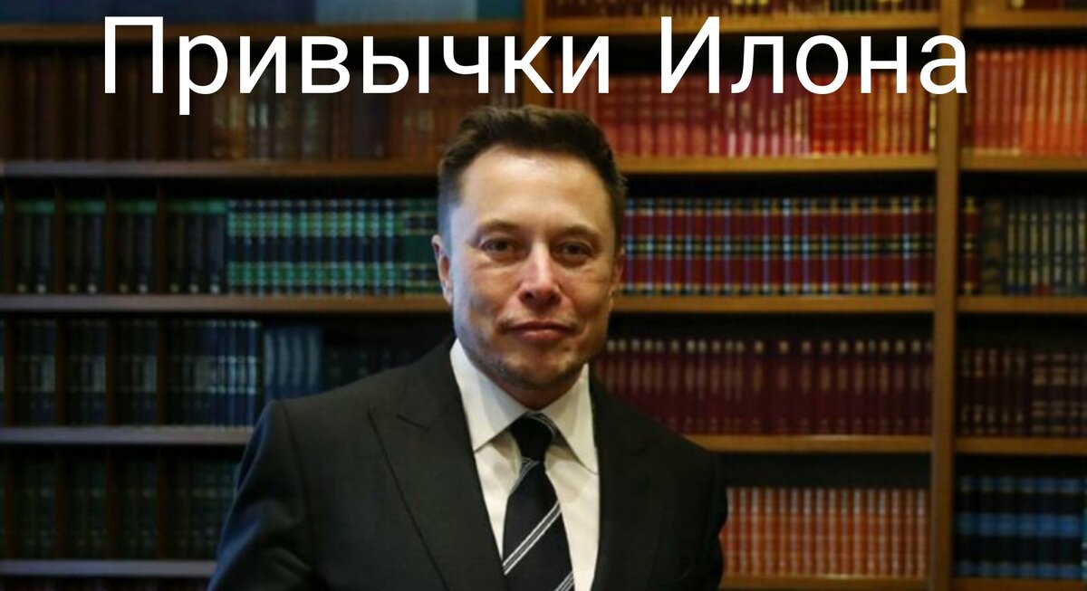 Привычки " И.Маска"