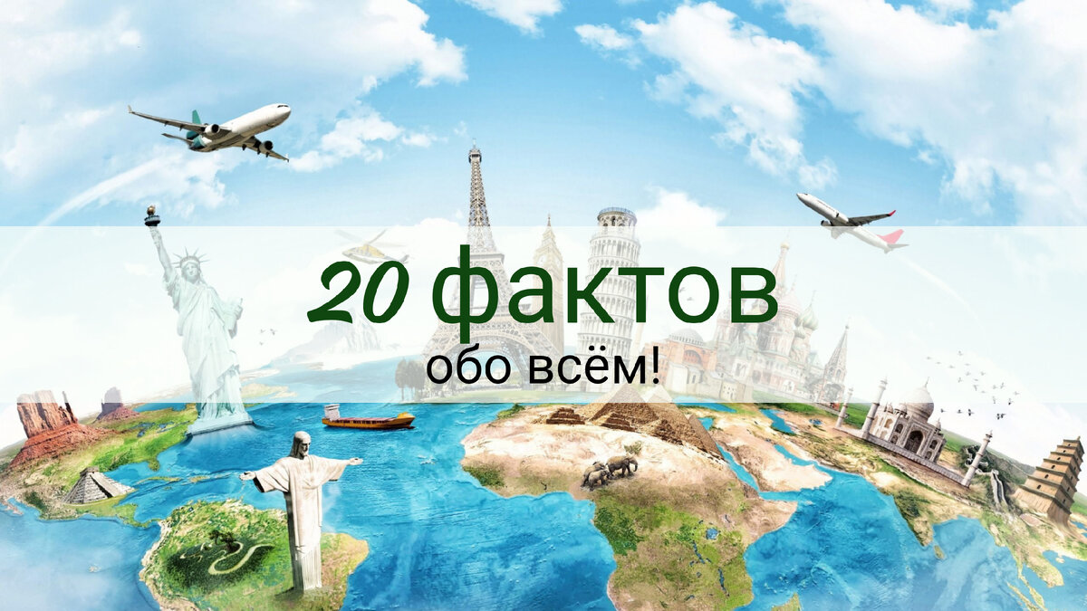 20 фактов обо всём!