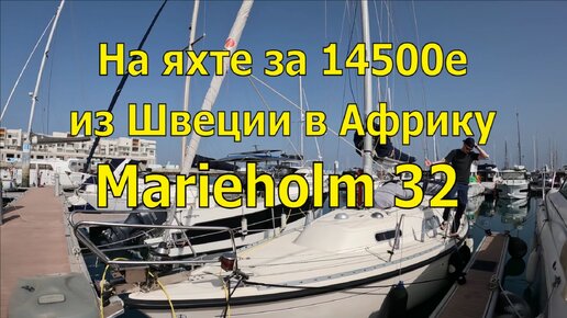 НА ЯХТЕ ЗА 14500е ИЗ ШВЕЦИИ В АФРИКУ. Marieholm 32е