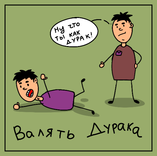 Дурак валяется...