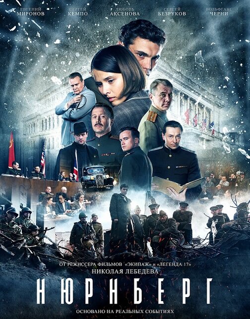 Постер фильма «Нюрнберг»