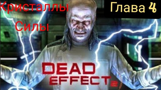 Dead Effect 2 Прохождение Главы 4. Кристаллы Силы. Локация: 3КК Меридиан, Лаборатория. Наносборки.