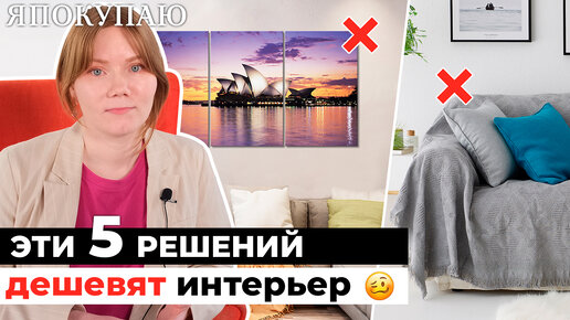 5 решений, которые ДЕШЕВЯТ интерьер | КАК ИСПРАВИТЬ? 😳