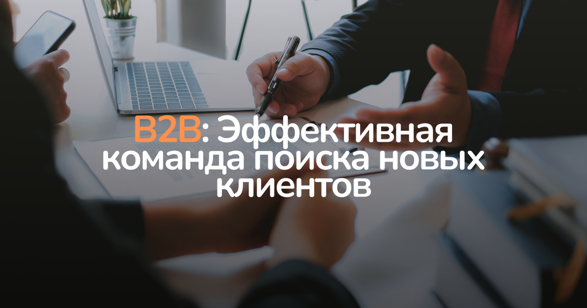 B2B: Эффективная команда поиска новых клиентов