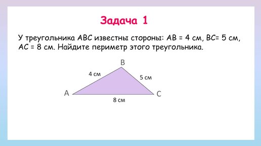 Как найти периметр треугольника? Задачи