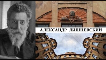 Архитектор Александр Лишневский (Созидатели Петербурга)