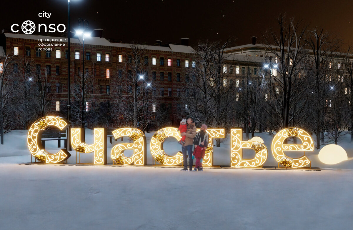Объёмное «Счастье»
