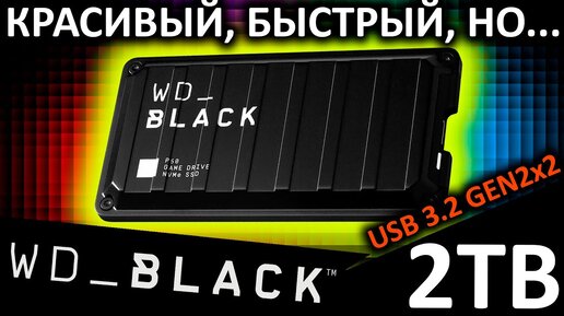 Красивый и быстрый, но... внешний SSD WD BLACK P40 2TB (WDBAWY0020BBK-WESN) с RGB подсветкой