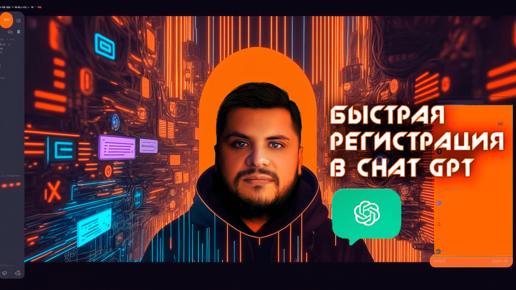 Быстрая регистрация в ChatGPT по шагам! Розыгрыш аккаунтов 🎁