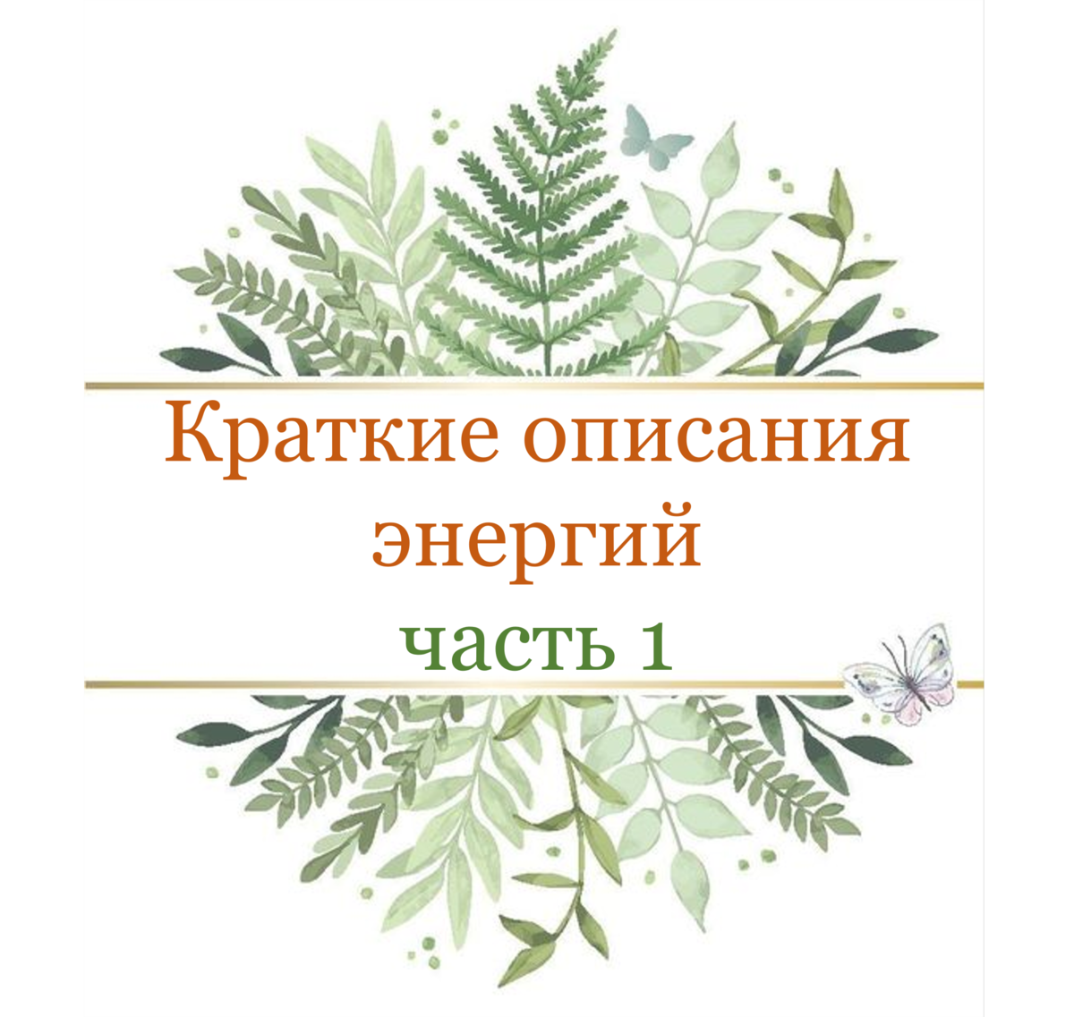 В системе матрицы судьбы 22 энергии / аркана.  Основа 22 старших аркана таро