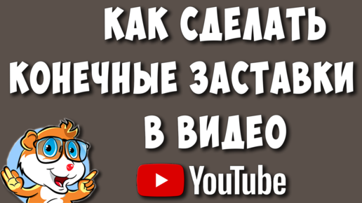 Как сделать обложку для видео на YouTube: 4 быстрых шага | ФотоМАСТЕР | Дзен