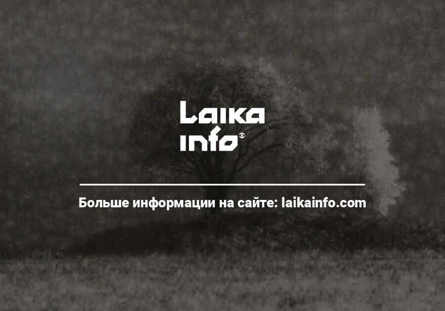 Открой истории навсегда. Laikainfo.