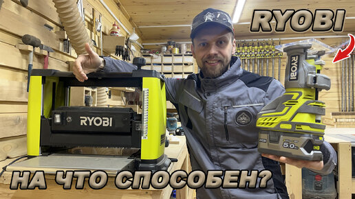 Инструмент RYOBI - Можно ли на нем зарабатывать? Испытания на практике