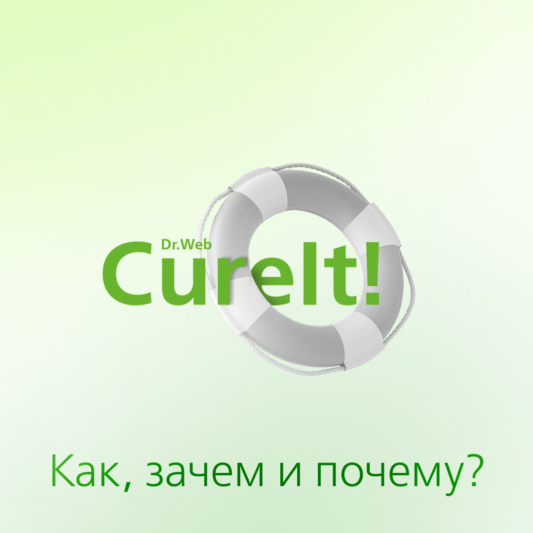 Dr.Web CureIt!: как, зачем и почему? | Доктор Веб | Дзен