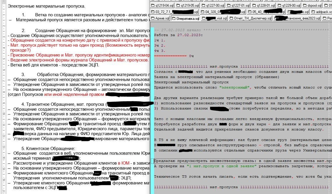 Около четверти моих обязанностей - это аналитическая работа по написанию технического  ТЗ. Здесь показан очень мягкий вариант: ТЗ слева уже неплохо сформулировано нашим методологом из писем заказчика, справа я уточняю технические моменты, но еще не предлагаю имена новых полей, свойств и других структур. Бывает и жестко: от писем заказчика сразу в структуру баз данных.