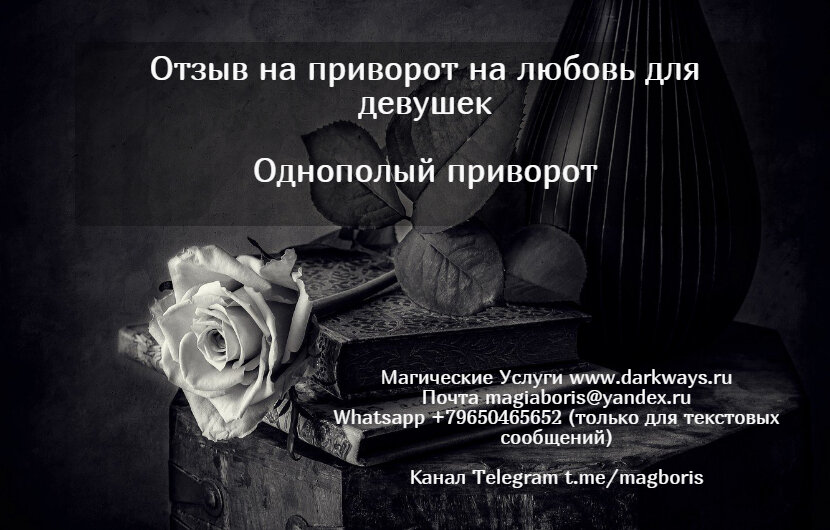 отзывы от приворота
