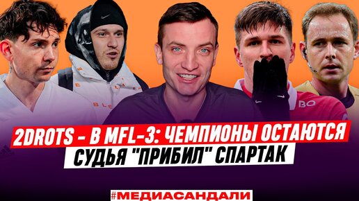 2DROTS БУДУТ В MFL-3. СКОЛЬКО ЗАПЛАТЯТ ЗА ЧЕМПИОНА | СУДЬИ ПРОТИВ СПАРТАКА | #медиасандали