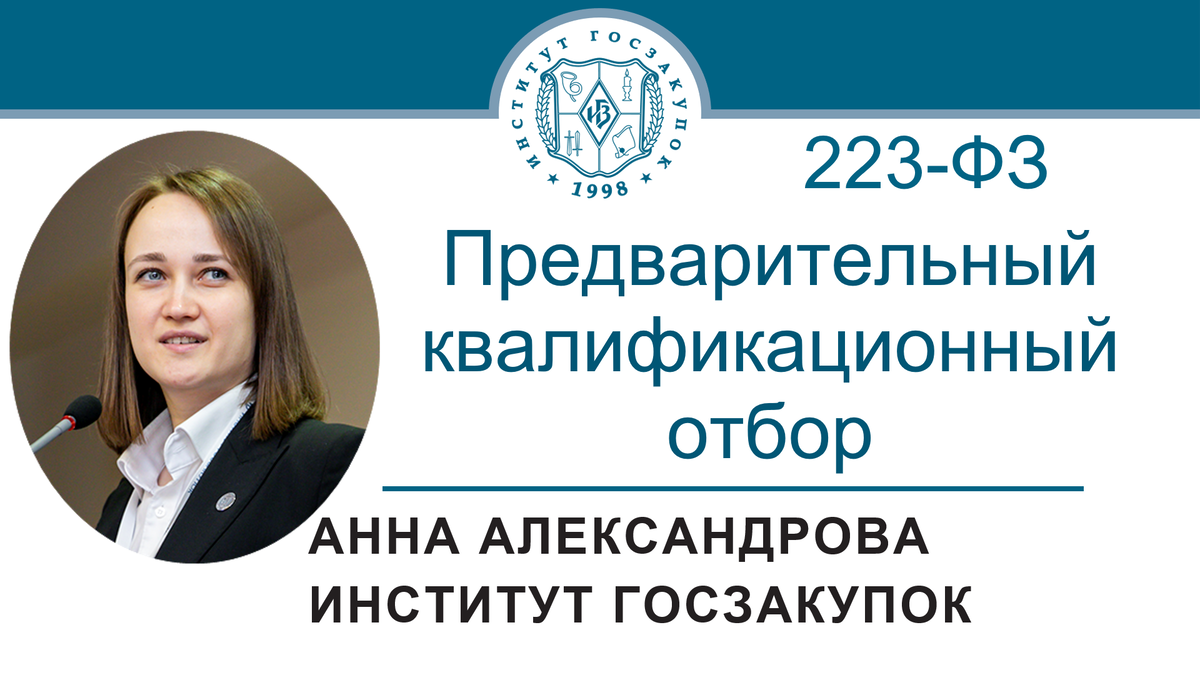 Предварительный квалификационный отбор по Закону № 223-ФЗ | Институт  госзакупок (Москва, ректор А.А. Храмкин) | Дзен