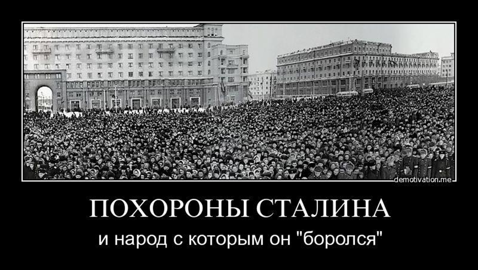 Похороны Сталина. Народ на похоронах Сталина. Репрессии демотиваторы. Власти придут народ