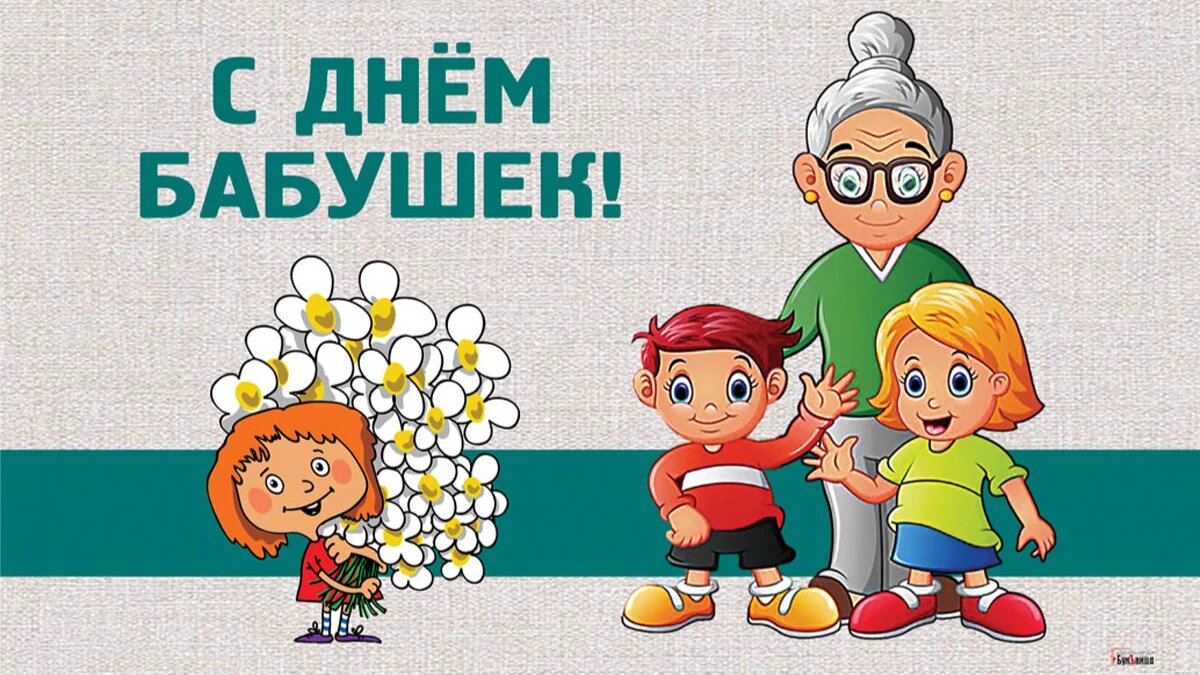 С днем бабушек 26 мая картинки
