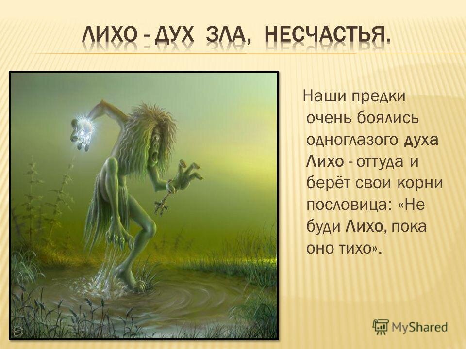 Пословица не буди лихо пока оно тихо. Лихо одноглазое. Поговорки про не буди лихо. Лихо одноглазое Славянская мифология. Загадки про лихо одноглазое.