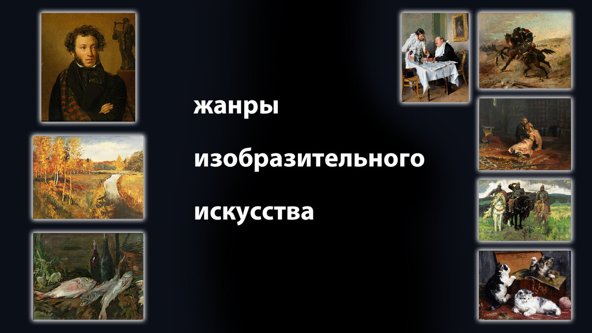 Жанр изобразительного искусства предложение 1 осложнено. Жанр изобразительного искусства предложение 1 осложнено