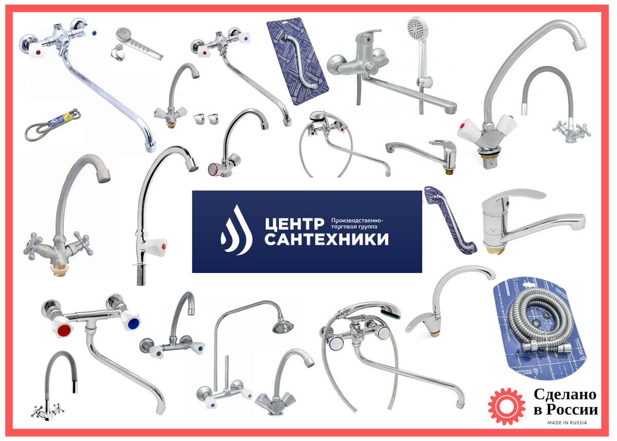 Отечественная сантехника ПТГ «Центр Сантехники»