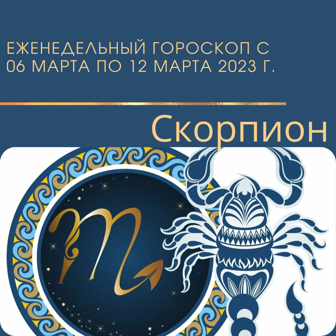 Скорпион. Еженедельный гороскоп на неделю с 06 марта 2023 года по 12 марта 2023 года.