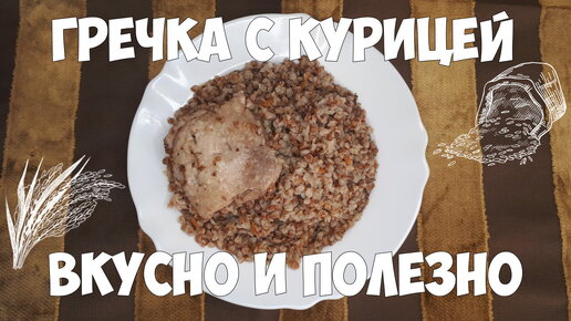 Гречка с курицей вкусно и полезно.