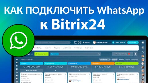 КАК ПОДКЛЮЧИТЬ И НАСТРОИТЬ Ватсап к Битрикс24| Интеграция Ватсап, WhatsApp и Bitrix24