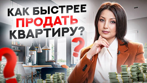 7 советов как быстро продать квартиру. Мой личный опыт