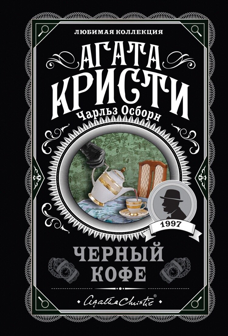 Агата Кристи «Чёрный кофе» | Book house📚 | Дзен