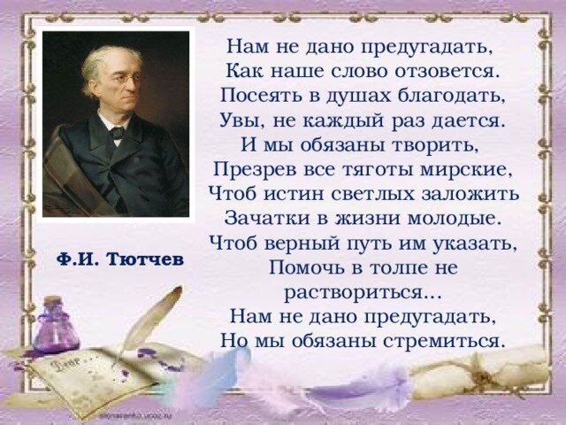 Давно уже можно было. Ф Тютчев нам не дано предугадать. Нам не дано предугадать.... Нам не дано приду гадать. Наммне лано прелугадвть