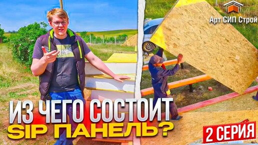 Сип панели что это? , строительство дома из сип панелей , нулевое перекрытие, АртСипСтрой Серия 2