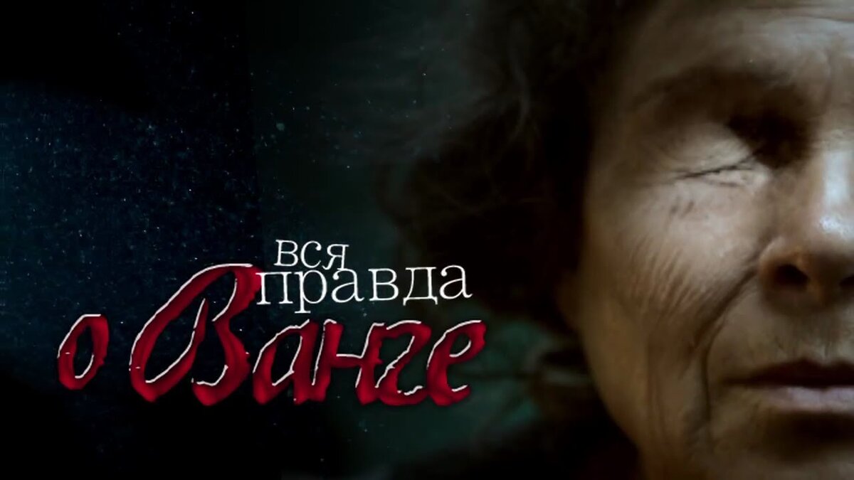 ванга правда. вангелия пандева гуштерова. документальный проект рен. правда ванги. вся правда о ванге.