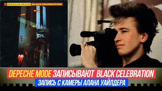 DEPECHE MODE записывают BLACK CELEBRATION запись с камеры Алана Уайлдера, 1985 год