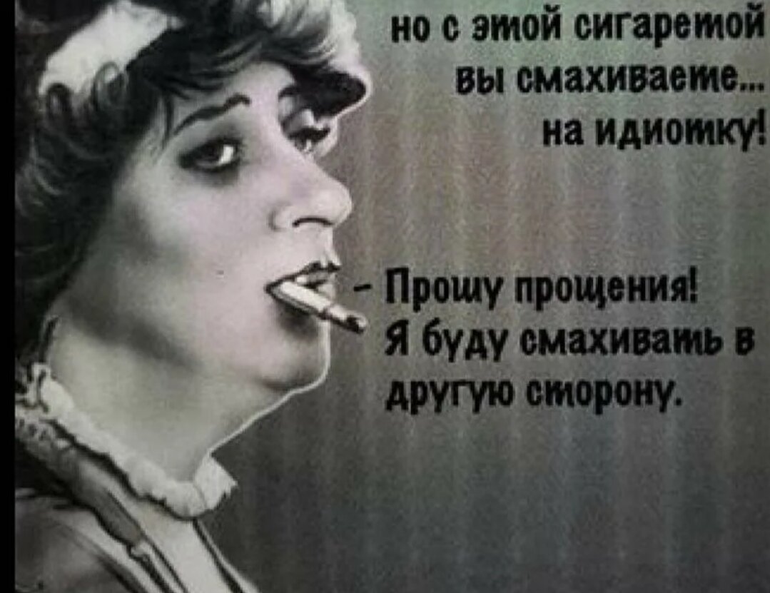 Слишком болтлива. Цитаты про курящих девушек. Прикольные мысли про женщин.